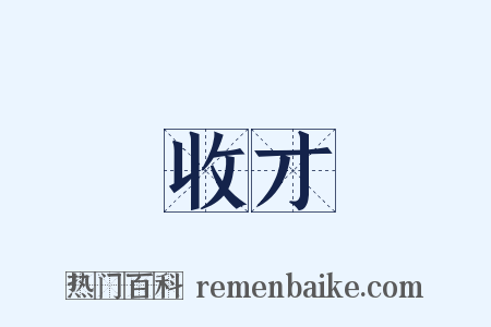 收才是什么意思的图片